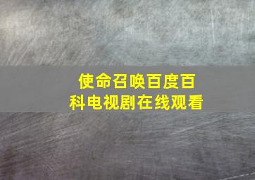 使命召唤百度百科电视剧在线观看