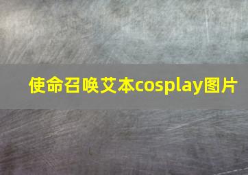 使命召唤艾本cosplay图片