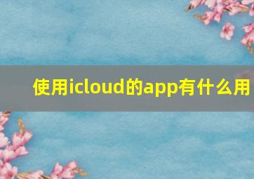 使用icloud的app有什么用