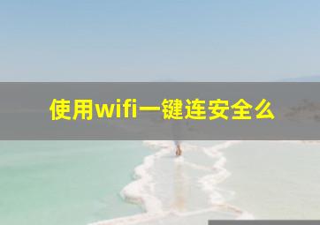 使用wifi一键连安全么