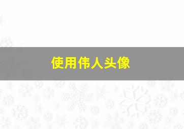 使用伟人头像