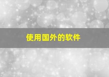 使用国外的软件