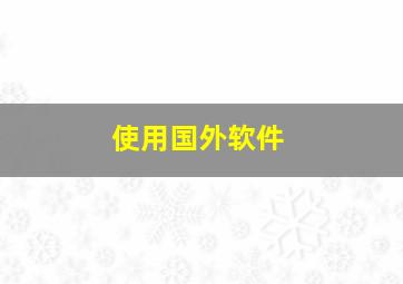 使用国外软件