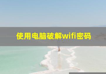 使用电脑破解wifi密码