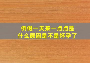 例假一天来一点点是什么原因是不是怀孕了