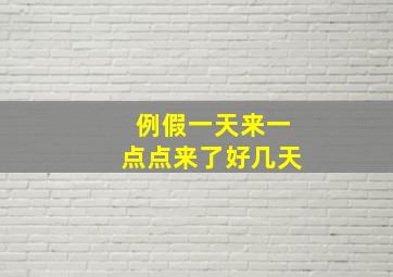 例假一天来一点点来了好几天