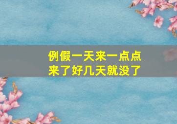 例假一天来一点点来了好几天就没了