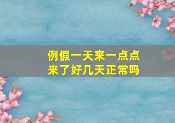 例假一天来一点点来了好几天正常吗