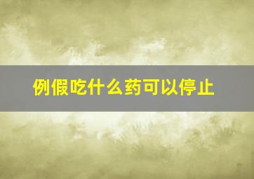 例假吃什么药可以停止