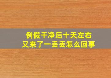 例假干净后十天左右又来了一丢丢怎么回事