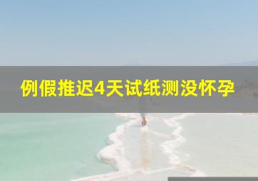 例假推迟4天试纸测没怀孕