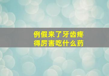 例假来了牙齿疼得厉害吃什么药