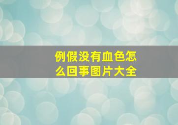 例假没有血色怎么回事图片大全