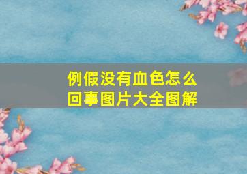 例假没有血色怎么回事图片大全图解