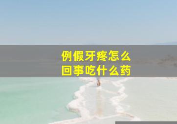 例假牙疼怎么回事吃什么药