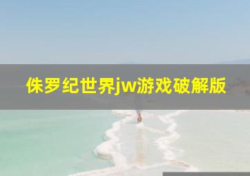 侏罗纪世界jw游戏破解版