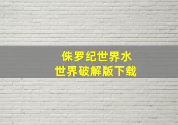 侏罗纪世界水世界破解版下载