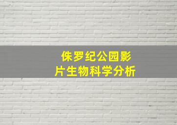 侏罗纪公园影片生物科学分析