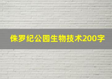 侏罗纪公园生物技术200字