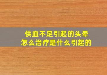 供血不足引起的头晕怎么治疗是什么引起的