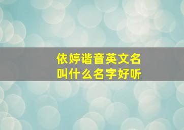 依婷谐音英文名叫什么名字好听