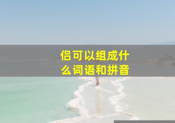 侣可以组成什么词语和拼音