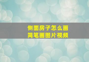 侧面房子怎么画简笔画图片视频