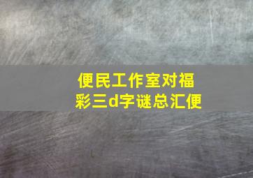 便民工作室对福彩三d字谜总汇便