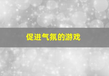 促进气氛的游戏