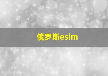 俄罗斯esim