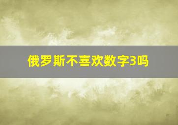 俄罗斯不喜欢数字3吗