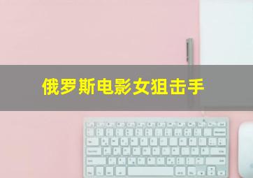 俄罗斯电影女狙击手