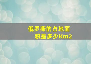 俄罗斯的占地面积是多少Km2