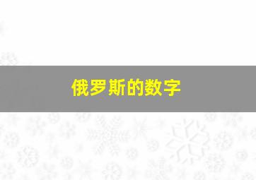 俄罗斯的数字