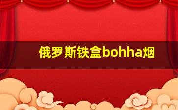 俄罗斯铁盒bohha烟