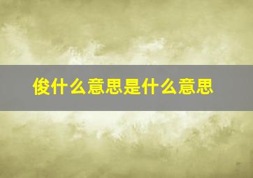 俊什么意思是什么意思