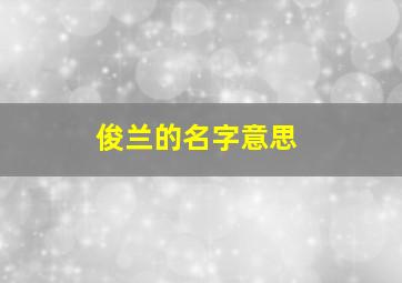 俊兰的名字意思