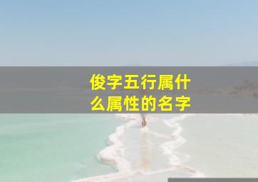 俊字五行属什么属性的名字