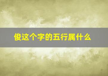 俊这个字的五行属什么