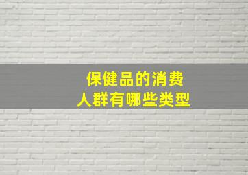 保健品的消费人群有哪些类型