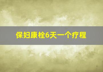 保妇康栓6天一个疗程