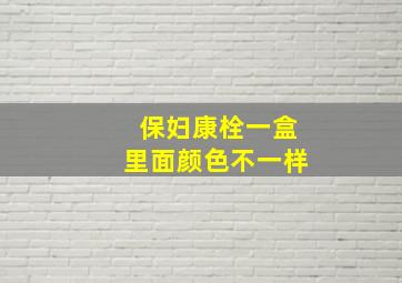 保妇康栓一盒里面颜色不一样