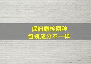 保妇康栓两种包装成分不一样