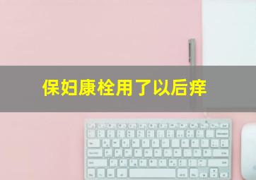 保妇康栓用了以后痒