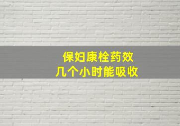 保妇康栓药效几个小时能吸收