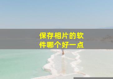 保存相片的软件哪个好一点