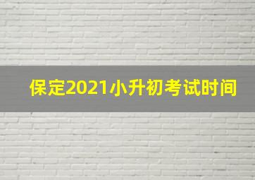 保定2021小升初考试时间