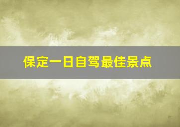 保定一日自驾最佳景点