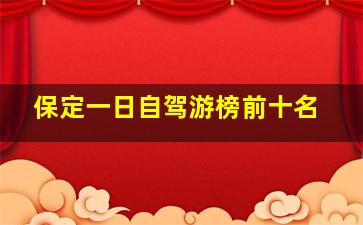 保定一日自驾游榜前十名