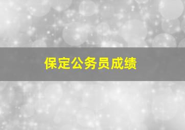 保定公务员成绩